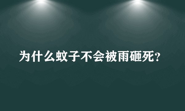 为什么蚊子不会被雨砸死?