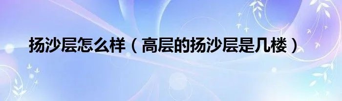 扬沙层怎么样（高层的扬沙层是几楼）
