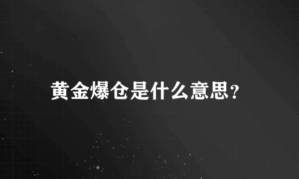 黄金爆仓是什么意思？