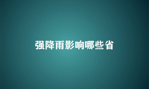 强降雨影响哪些省