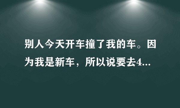 别人今天开车撞了我的车。因为我是新车,所以说要去4s店修理,但是不想开车是因为事故逃跑了吗?