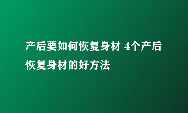 产后要如何恢复身材 4个产后恢复身材的好方法
