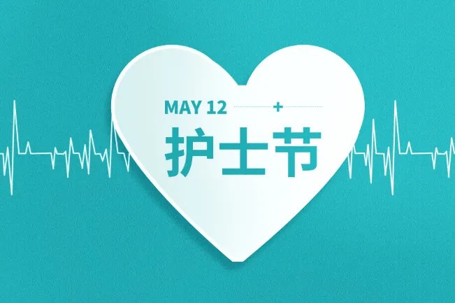 5.12护士节怎么来的