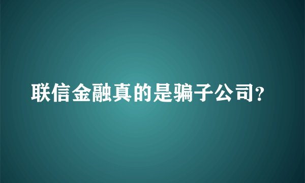 联信金融真的是骗子公司?