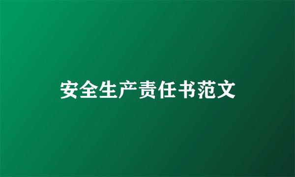 安全生产责任书范文