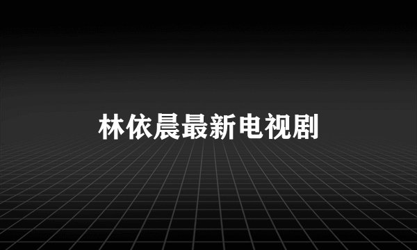 林依晨最新电视剧