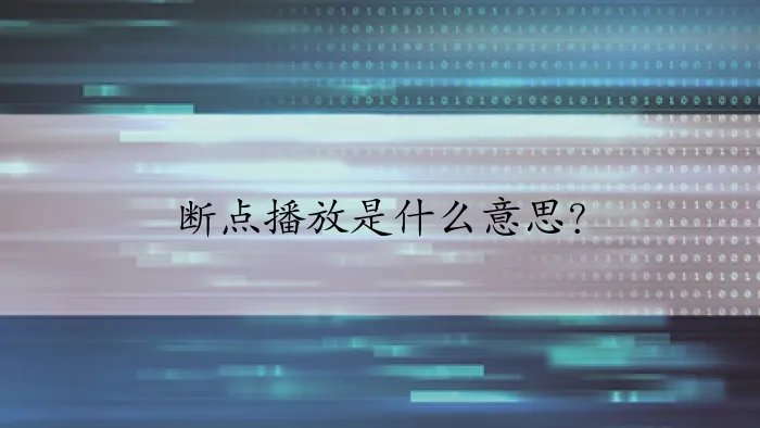 断点播放是什么意思?