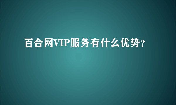 百合网VIP服务有什么优势？