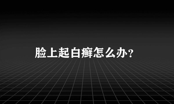 脸上起白癣怎么办？