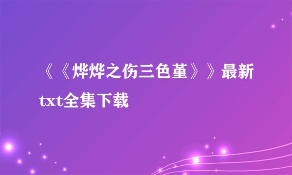 《《烨烨之伤三色堇》》最新txt全集下载