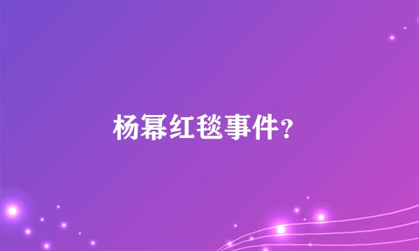 杨幂红毯事件？