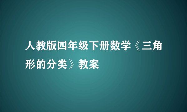 人教版四年级下册数学《三角形的分类》教案