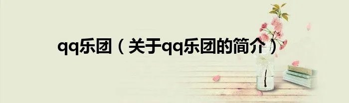 qq乐团（关于qq乐团的简介）