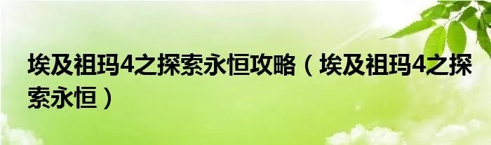 埃及祖玛4之探索永恒攻略（埃及祖玛4之探索永恒）