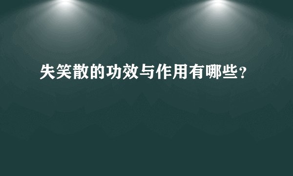 失笑散的功效与作用有哪些?