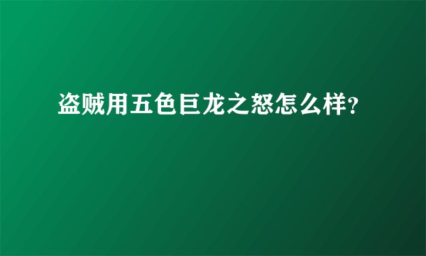 盗贼用五色巨龙之怒怎么样？