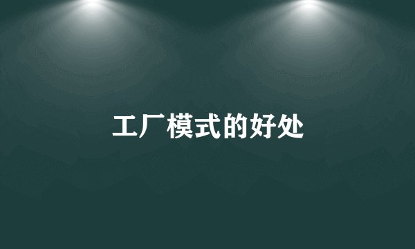 工厂模式的好处