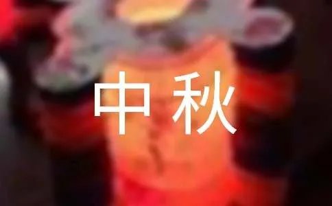 中秋简洁祝福语
