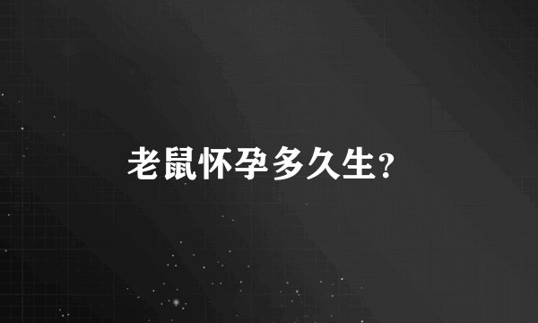 老鼠怀孕多久生？