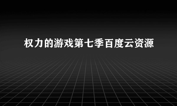 权力的游戏第七季百度云资源