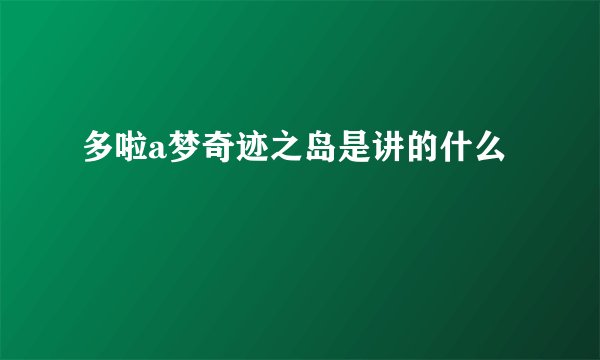 多啦a梦奇迹之岛是讲的什么