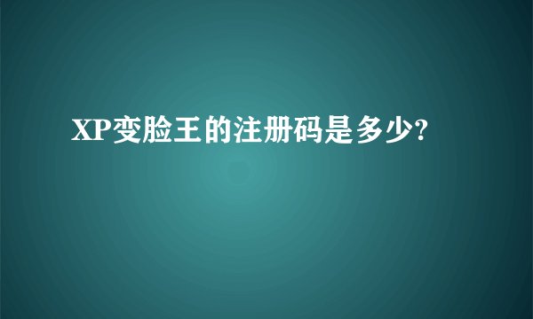 XP变脸王的注册码是多少?