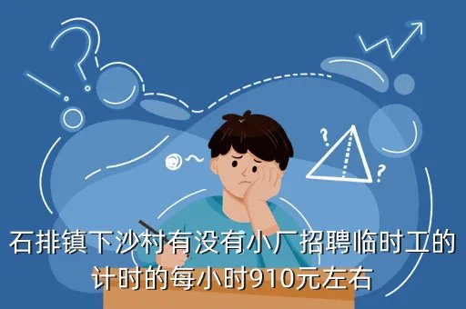 杭州下沙临时工招聘,杭州下沙打零工临时工钟点工在哪里民工聚集点