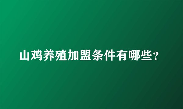 山鸡养殖加盟条件有哪些？