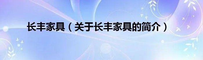 长丰家具（关于长丰家具的简介）