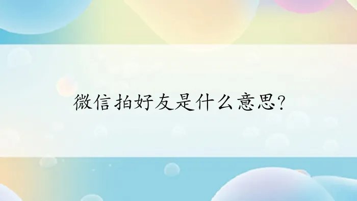 微信拍好友是什么意思？