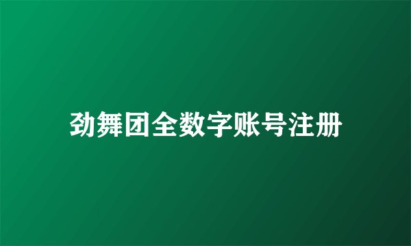 劲舞团全数字账号注册