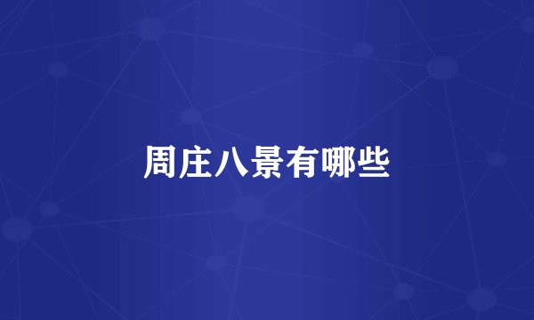 周庄八景有哪些