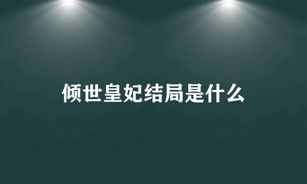 倾世皇妃结局是什么