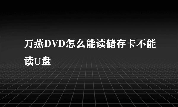 万燕DVD怎么能读储存卡不能读U盘
