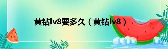 黄钻lv8要多久（黄钻lv8）