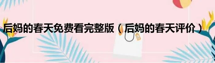 后妈的春天免费看完整版（后妈的春天评价）