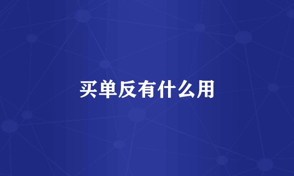 买单反有什么用