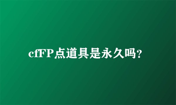 cfFP点道具是永久吗？