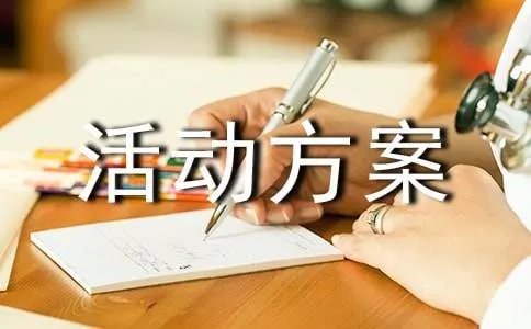 微信活动方案