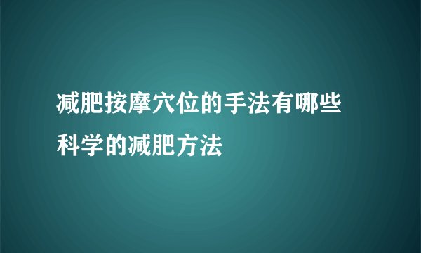 减肥按摩穴位的手法有哪些 科学的减肥方法
