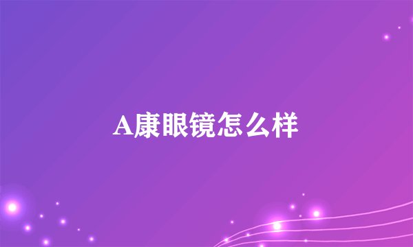 A康眼镜怎么样