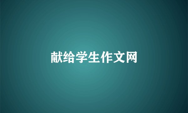 献给学生作文网