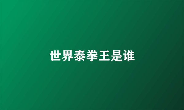 世界泰拳王是谁