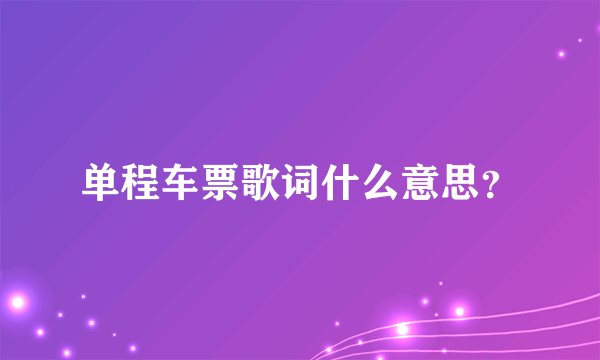单程车票歌词什么意思?