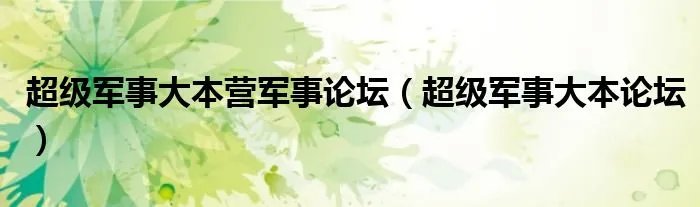 超级军事大本营军事论坛（超级军事大本论坛）