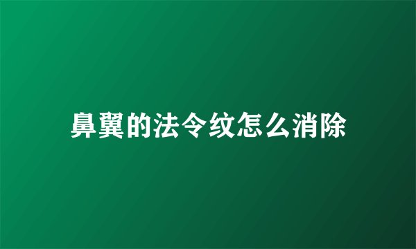 鼻翼的法令纹怎么消除