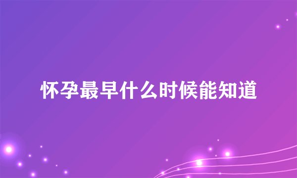 怀孕最早什么时候能知道
