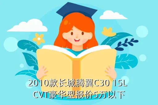 腾翼c30报价，长城腾翼C30价格