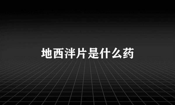 地西泮片是什么药