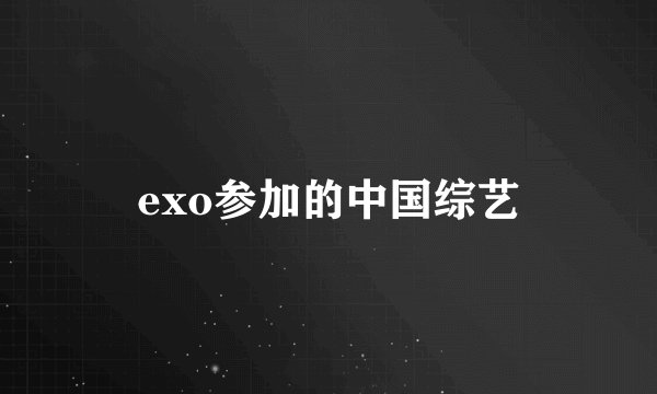 exo参加的中国综艺